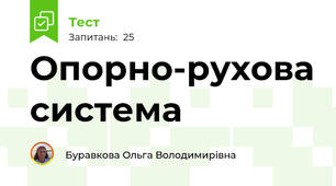 Опорно-рухова система