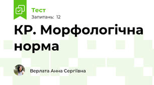 КР. Морфологічна норма