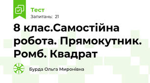 8 клас.Самостійна робота. Прямокутник. Ромб. Квадрат