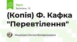 (Копія) Ф. Кафка "Перевтілення"