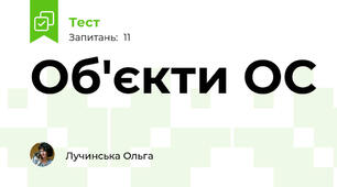 Об'єкти ОС