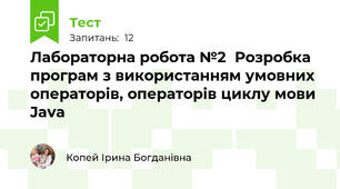 Лабораторна робота №2  Розробка програм з використанням умовних операторів, операторів циклу мови Java