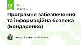 Програмне забезпечення та інформаційна безпека (Бондаренко)