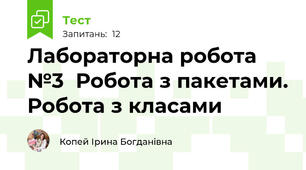 Лабораторна робота №3  Робота з пакетами. Робота з класами