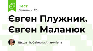Євген Плужник. Євген Маланюк