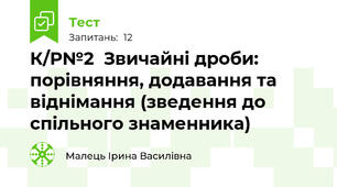 К/Р№2  Звичайні дроби: порівняння, додавання та віднімання (зведення до спільного знаменника)