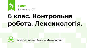6 клас. Контрольна робота. Лексикологія.