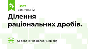Ділення раціональних дробів.