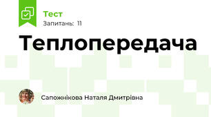 Теплопередача