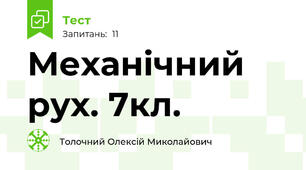 Механічний рух. 7кл.