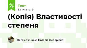 (Копія) Властивості степеня
