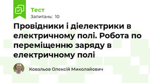 Провідники і діелектрики в електричному полі. Робота по переміщенню заряду в електричному полі