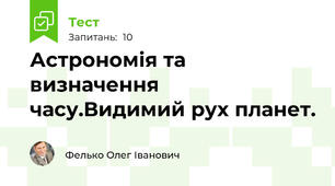 Астрономія та визначення часу.Видимий рух планет.