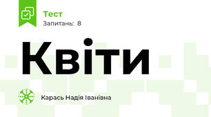 Квіти