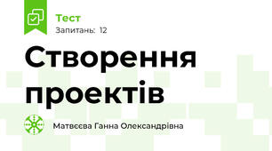 Створення проектів