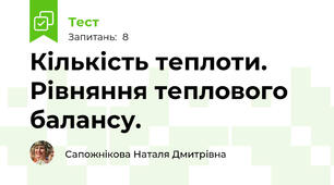 Кількість теплоти. Рівняння теплового балансу.