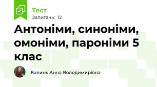 Антоніми, синоніми, омоніми, пароніми 5 клас