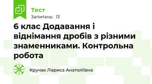 6 клас Додавання і віднімання дробів з різними знаменниками. Контрольна робота