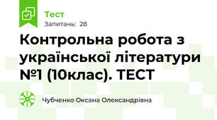 Контрольна робота з української літератури №1 (10клас). ТЕСТ