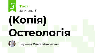 (Копія) Остеологія