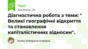 Діагностична робота з теми: " Великі географічні відкриття та становлення капіталістичних відносин".