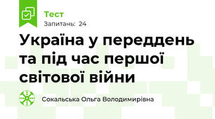 Україна у переддень та під час першої світової війни