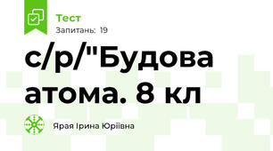 c/p/"Будова атома. 8 кл