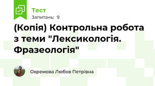 (Копія) Контрольна робота з теми "Лексикологія. Фразеологія"