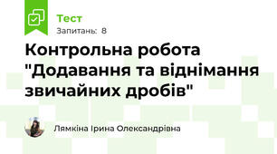 Контрольна робота "Додавання та віднімання звичайних дробів"