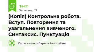(Копія) Контрольна робота. Вступ. Повторення та узагальнення вивченого. Синтаксис. Пунктуація