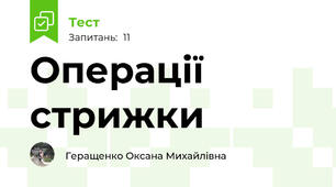 Операції стрижки
