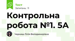 Контрольна робота №1. 5А