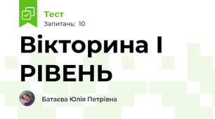 Вікторина І РІВЕНЬ