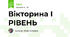Вікторина І РІВЕНЬ