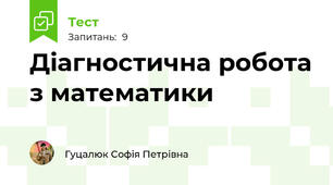 Діагностична робота з математики