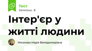 Інтер'єр у житті людини