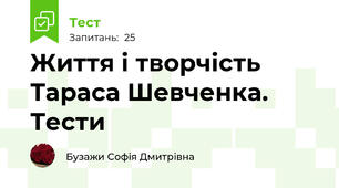 Життя і творчість Тараса Шевченка. Тести