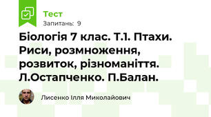 Біологія 7 клас. Т.1. Птахи. Риси, розмноження, розвиток, різноманіття. Л.Остапченко. П.Балан.