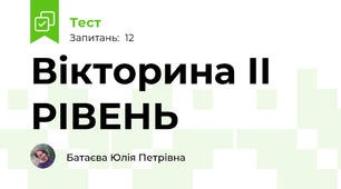 Вікторина ІІ РІВЕНЬ
