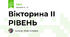 Вікторина ІІ РІВЕНЬ