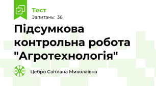 Підсумкова контрольна робота "Агротехнологія"