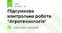 Підсумкова контрольна робота "Агротехнологія"