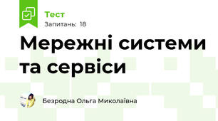 Мережні системи та сервіси
