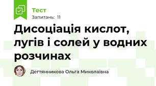 Дисоціація кислот, лугів і солей у водних розчинах