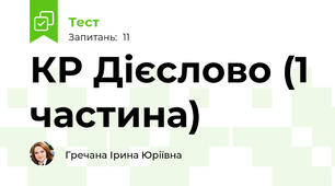 КР Дієслово (1 частина)