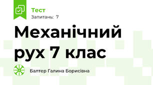 Механічний рух 7 клас