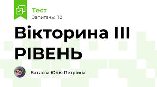 Вікторина ІІІ РІВЕНЬ