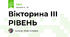 Вікторина ІІІ РІВЕНЬ