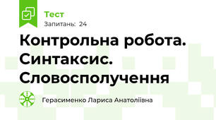 Контрольна робота. Синтаксис. Словосполучення
