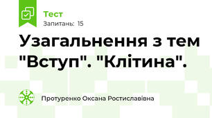 Узагальнення з тем "Вступ". "Клітина". 